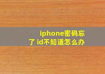 iphone密码忘了 id不知道怎么办